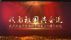 【我与祖国共奋进】十大网赌正规信誉排名向新中国成立70周年献礼