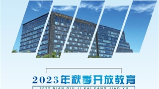学院2023年秋季招生简章