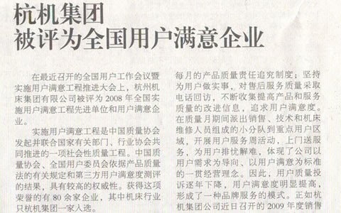 机床工具周刊：ROYAL皇家88集团被评为全国用户满意企业