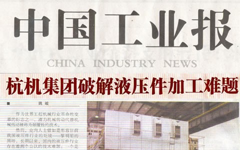 中国工业报：ROYAL皇家88集团破解液压件加工难题