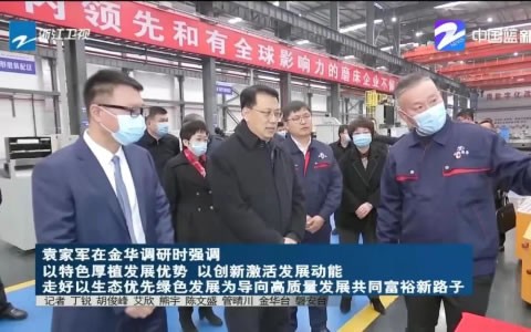 省委书记袁家军调研ROYAL皇家88股份