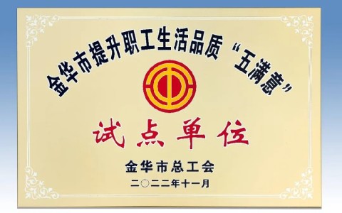 ROYAL皇家88被评为金华市提升职工生活品质 “五满意”试点单位