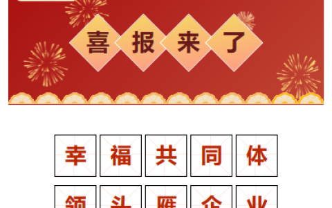 喜报！“幸福共同体 领头雁企业”！