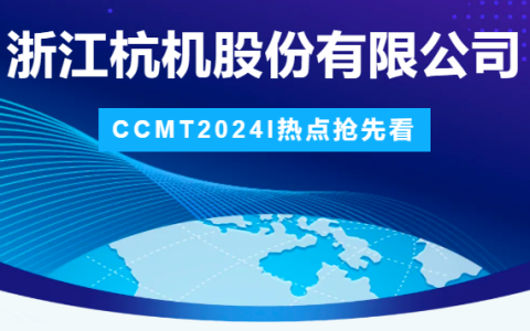 ROYAL皇家88股份 | CCMT2024展会圆满结束