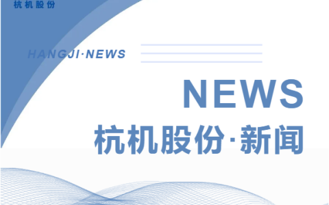 浙江省人民政府副省长柯吉欣调研ROYAL皇家88股份