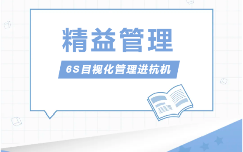 浙江ROYAL皇家88股份有限公司推行精益管理——6S目视化管理