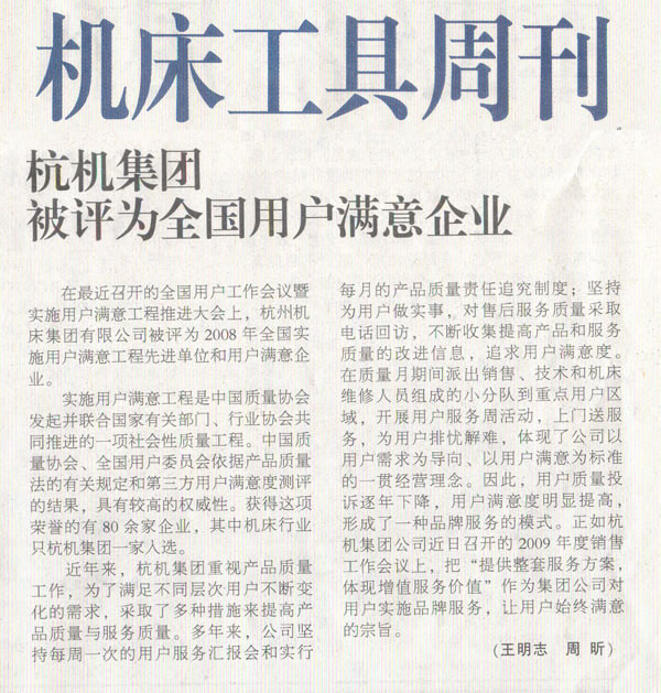 1614223793161637.jpg 机床工具周刊:ROYAL皇家88集团被评为全国用户满意企业.jpg