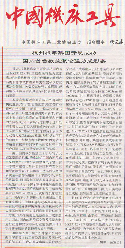 中国机床工具：ROYAL皇家88集团开发成功国内首台数控泵轮强力成型磨