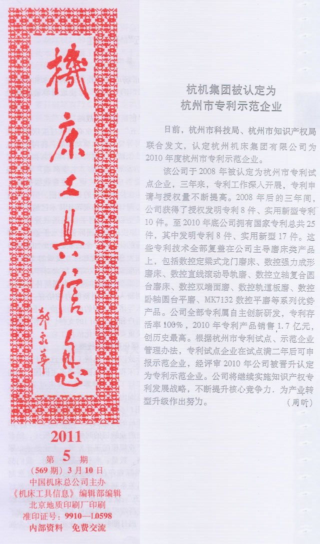 机床工具信息:ROYAL皇家88集团被认定为杭州市专利示范企业